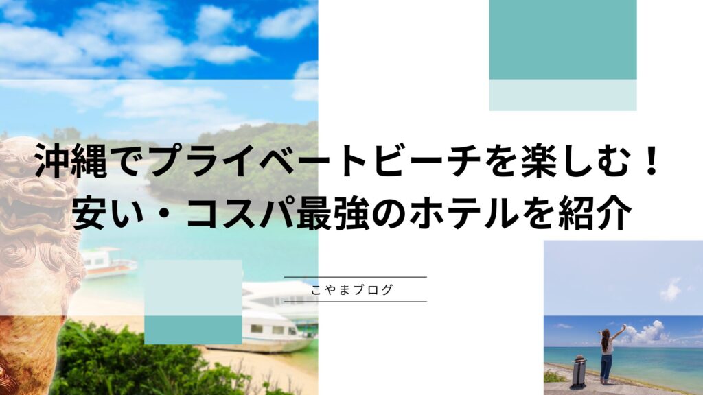 沖縄でプライベートビーチを楽しむ！安い・コスパ最強のホテルを紹介